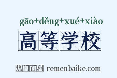 高等学校是什么意思的图片